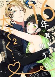 16年、君を想うとこんなに大きく… ～XLなエリート捜査官と契約結婚～ raw 第01-02巻