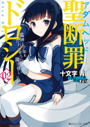 [Novel] 聖断罪ドロシー raw 第01-03巻 [Hijiri Danzai Doroshi vol 01-03]