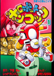 ロボットポンコッツ raw 第02巻 [Robot Ponkots vol 02]