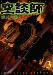 空談師 raw 第01-03巻 [Kudanshi vol 01-03]