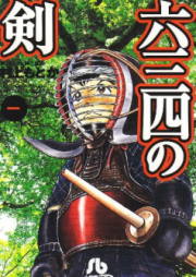 六三四の剣 raw 第01-24巻 [Musashi no Ken vol 01-24]
