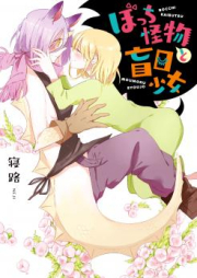 ぼっち怪物と盲目少女 raw 第01巻 [Bocchi Kaibutsu to Moumoku Shoujo vol 01]
