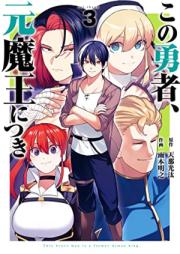 この勇者、元魔王につき raw 第01-03巻 [Kono Yusha motoMao Nitsuki vol 01-03]