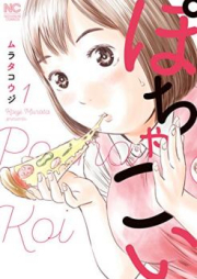 ぽちゃこい raw 第01巻 [Pocha koi vol 01]
