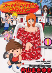 スーパーヅガンアダルト raw 第01-03巻 [Super Zugan Adult vol 01-03]
