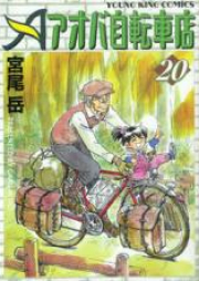 アオバ自転車店 raw 第01-20巻 [Aoba Jitenshaten vol 01-20]
