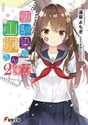 [Novel] 幼馴染の山吹さん raw 第01-02巻 [Osananajimi no Yamabuki San vol 01-02]