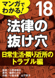 マンガでわかる！ 法律の抜け穴 raw 第01-18巻 [Manga de Wakaru! Horitsu No Nukeana vol 01-18]