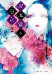 [Novel] 威風堂々惡女 raw 第01-03巻 [Ifu Dodo Akujo vol 01-03]