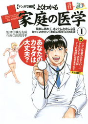 マンガで解説 よくわかる家庭の医学 raw 第01巻 [Manga de Kaisetsu – Yoku Wakaru Katei no Igaku vol 01]