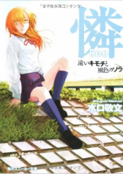 [Novel] 憐 raw 第01-04巻 [Ren vol 01-04]