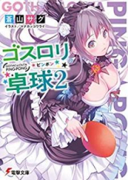 [Novel] ゴスロリ卓球 raw 第01-02巻 [Gosurori Pinpon vol 01-02]