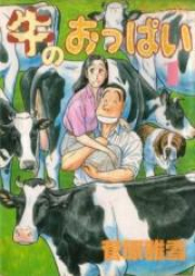 牛のおっぱい raw 第01-05巻 [Ushi no Oppai vol 01-05]
