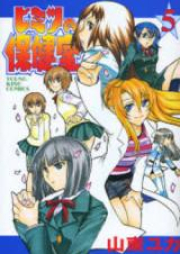 ヒミツの保健室 raw 第01-05巻 [Himitsu no Hokenshitsu vol 01-05]
