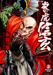 炎の虎信玄 raw 第01-02巻 [Honoo no Tora Shingen vol 01-02]