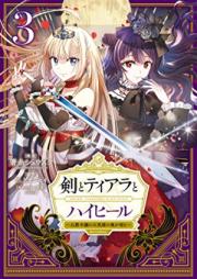 剣とティアラとハイヒール～公爵令嬢には英雄の魂が宿る～＠COMIC raw 第01-03巻 [Ken to tiara to haihiru koshaku reijo niwa eiyu no tamashi ga yadoru attomaku komikku vol 01-03]