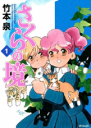 さくらの境 raw 第01-04巻 [Sakura no Sakai vol 01-04]