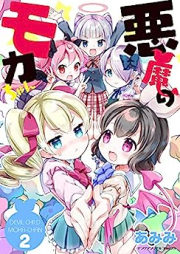 悪魔のモカちゃん raw 第01-02巻 [Akuma no moka chan vol 01-02]