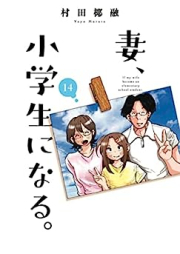 妻、小学生になる。 raw 第01-14巻 [Tsuma Shogakusei ni Naru vol 01-14]