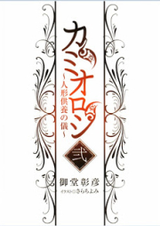 [Novel] カミオロシ raw 第01-02巻 [Kamioroshi vol 01-02]