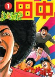 中退アフロ田中 raw 第01-10巻 [Chuutai Afro Tanaka Vol 01-10]
