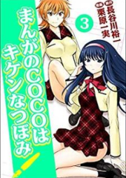まんがのCOCOはキケンなつぼみ! raw 第01-03巻 [Manga no Coco wa Kiken na Tsubomi! vol 01-03]