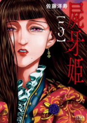 屍牙姫 raw 第01-05巻 [Shikigami Princess vol 01-05]