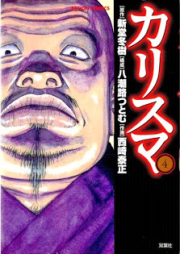 カリスマ raw 第01-04巻 [Charisma vol 01-04]