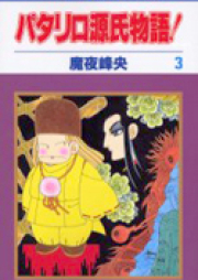 パタリロ源氏物語！ raw 第01-05巻 [Patariro Genji Monogatari vol 01-05]