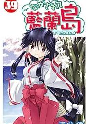 ながされて藍蘭島 raw 第01-39巻 [Nagasarete Airantou vol 01-39]
