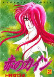 赤のカイン raw 第01巻 [Aka no Kain vol 01]