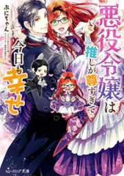 [Novel] 悪役令嬢は推しが尊すぎて今日も幸せ raw 第01巻 [Akuyaku reijo wa oshi ga totosugite kyo mo shiawase vol 01]