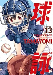 球詠 raw 第01-13巻 [Tamayomi vol 01-13]