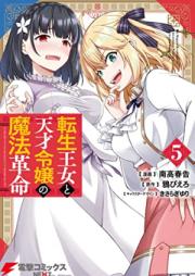転生王女と天才令嬢の魔法革命 raw 第01-05巻 [Tensei ojo to Tensai Reijo no Maho Kakumei vol 01-05]