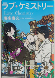 [Novel] ラブ・ケミストリー [Love Chemistry]