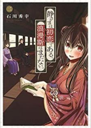 静さまは初恋である、浪漫斯はまだない。 raw 第01-02巻 [Shizu sama wa hatsukoi de aru romansu wa mada nai vol 01-02]