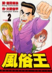 風俗王 raw 第01-02巻 [Fuzoku King vol 01-02]