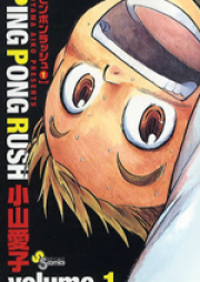 PING PONG RUSH raw 第01-02巻