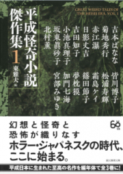 [Novel] 平成怪奇小説傑作集 01-03 [Heisei Kaiki Shosetsu Kessakushu 01-03]