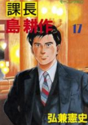 課長島耕作 raw 第01-17巻 [Kachou Shima Kousaku vol 01-17]