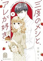 三度のメシと､アレが好き｡ raw 第01-03巻 [Sando no Meshi to are ga Suki vol 01-03]