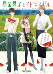 [Novel] 農業男子とマドモアゼル raw 第01-02巻 [Nogyo Danshi to Madomoazeru vol 01-02]