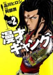 漫才ギャング raw 第01-02巻 [Manzai Gang vol 01-02]