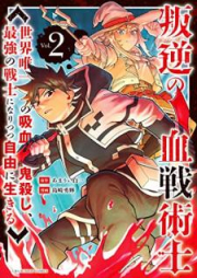 叛逆の血戦術士～世界唯一の吸血鬼殺し、最強の戦士になりつつ自由に生きる～ raw 第01-03巻 [Hangyaku no kessenjutsushi Sekai yuitsu no kyuketsukigoroshi saikyo no senshi ni naritsutsu jiyu ni ikiru vol 01-03]