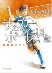 [Novel] サッカーボーイズ raw 第01-05巻