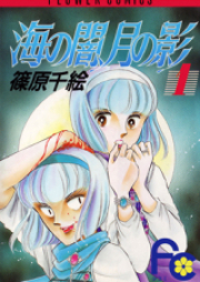 海の闇、月の影 raw 第01-18巻 [Umi no Yami, Tsuki no Kage vol 01-18]