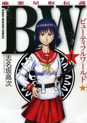 BW(ビューティフルワールド) -麻雀星取伝説- raw 第01-03巻 [BW – Majan Hoshitori Densetsu vol 01-03]