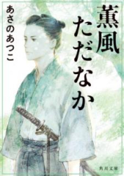 [Novel] 薫風ただなか [Kunpu Tadanaka]