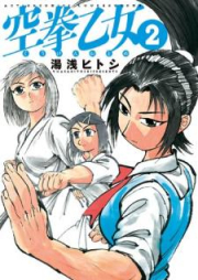 空拳乙女 raw 第01-02巻 [Kuken Otome vol 01-02]