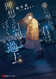 [Novel] 夢に現れる君は、理想と幻想とぼくの過去 [Yume ni Arawareru Kimi wa Riso to Genso to Boku no Kako]